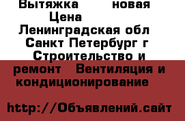 Вытяжка FABER новая › Цена ­ 4 000 - Ленинградская обл., Санкт-Петербург г. Строительство и ремонт » Вентиляция и кондиционирование   